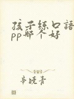 孩子练口语的app哪个好