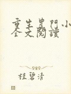 重生农门小福妻全文阅读