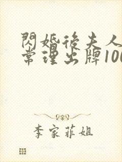 闪婚后夫人不按常理出牌100集