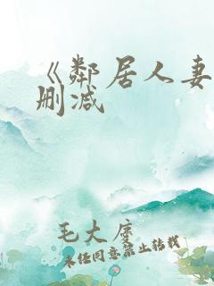 《邻居人妻》无删减
