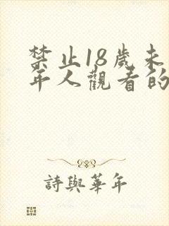 禁止18岁未成年人观看的视频