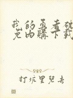 我的勇者破解版免内购下载