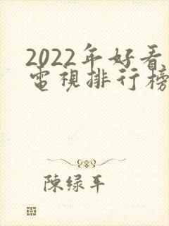 2022年好看电视排行榜前十名