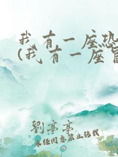 我有一座恐怖屋(我有一座冒险屋)