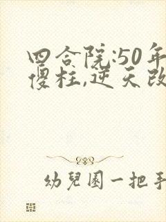 四合院:50年傻柱,逆天改命全文收听