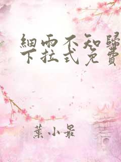 细雨不知归漫画下拉式免费观看