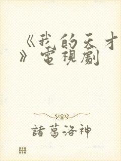 《我的天才女友》电视剧