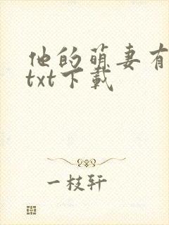 他的萌妻有点甜txt下载