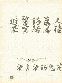 进击的巨人最终季完结篇后篇电影