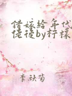 错嫁给年代文大佬后by柠檬九