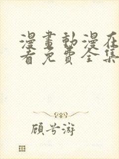 漫画动漫在线观看免费全集在线观看