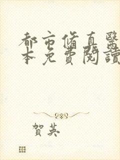 都市修真医圣全本免费阅读