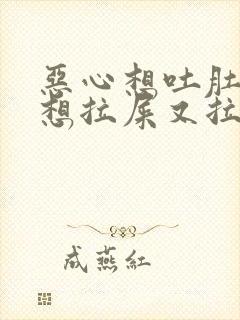 恶心想吐肚子痛想拉屎又拉不出来什么原因