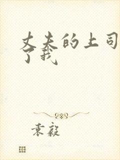 丈夫的上司侵犯了我