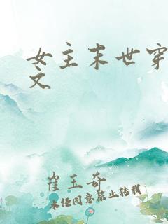 女主末世穿年代文