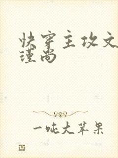 快穿主攻文 顾瑾尚