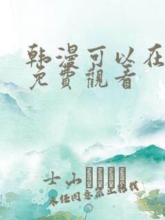 韩漫可以在哪里免费观看