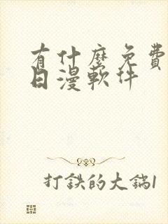 有什么免费的看日漫软件