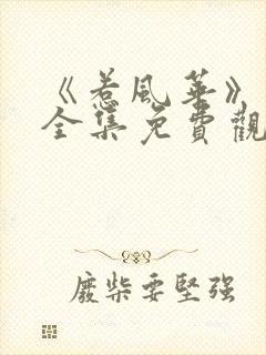 《惹风华》短剧全集免费观看