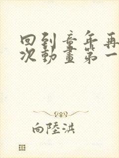 回到童年再犯一次动画第一季