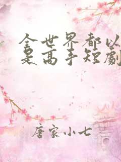 全世界都以为我是高手短剧全集完整版