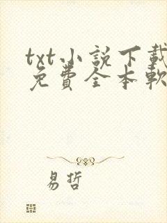 txt小说下载免费全本软件