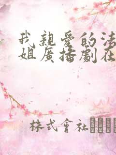 我亲爱的法医小姐广播剧在线听