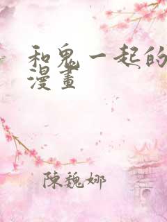 和鬼一起的男人漫画