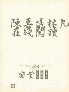 陈嘉仪林凡小说在线阅读