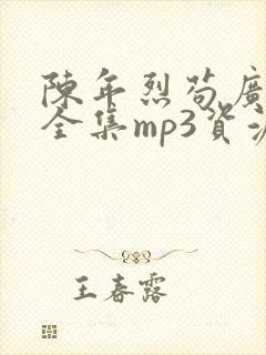 陈年烈苟广播剧全集mp3资源免费