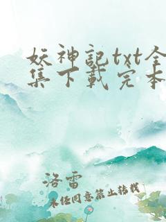 妖神记txt全集下载完本免费