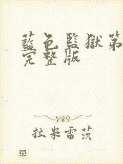 蓝色监狱第三季完整版