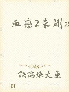 血恋2未删减版