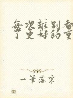 每次离别都是为了更好的重逢