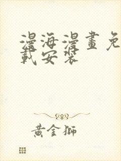 漫海漫画免费下载安装