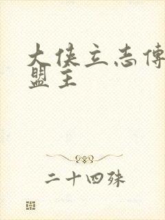 大侠立志传武林盟主