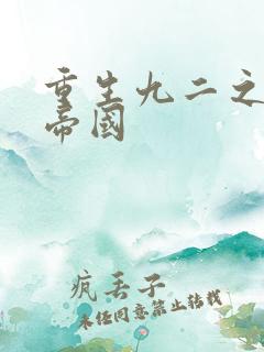 重生九二之商业帝国