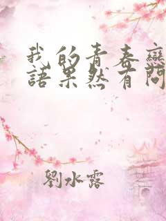 我的青春恋爱物语果然有问题 免费