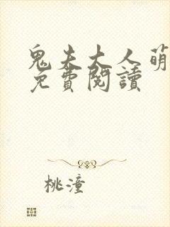 鬼夫大人萌萌哒免费阅读