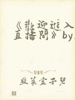 《欢迎进入梦魇直播间》by桑沃