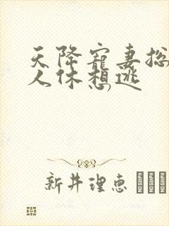 天降宠妻总裁夫人休想逃