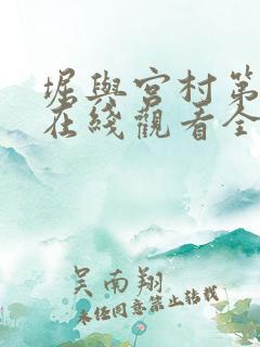 堀与宫村第一季在线观看全集免费