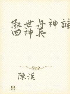 傲世丹神谁留下四神兵