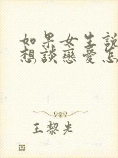 如果女生说她不想谈恋爱怎么办