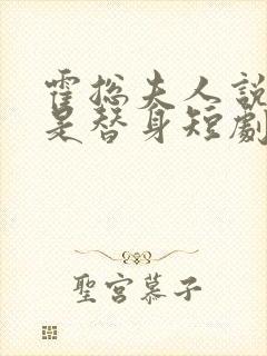 霍总夫人说你才是替身短剧免费观看