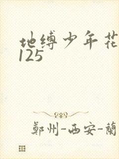 地缚少年花子君125