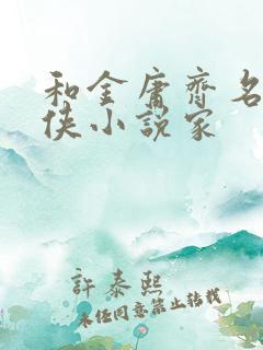 和金庸齐名的武侠小说家