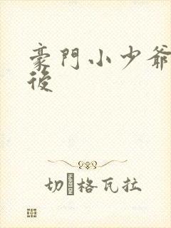 豪门小少爷重生后