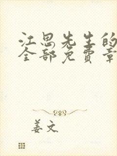 江思先生的漫画全部免费章节