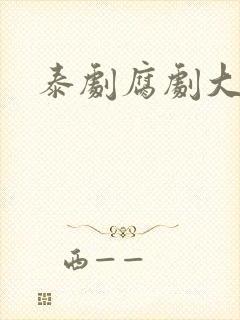 泰剧腐剧大尺度